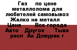 Газ 69 по цене металлолома для любителей самовывоз.Жалко на металл › Цена ­ 1 - Все города Авто » Другое   . Тыва респ.,Ак-Довурак г.